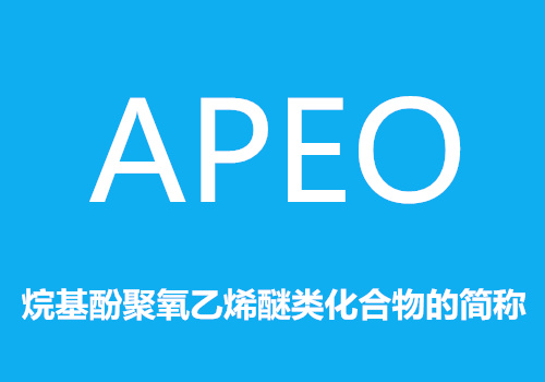 色浆中的APEO是什么意思?