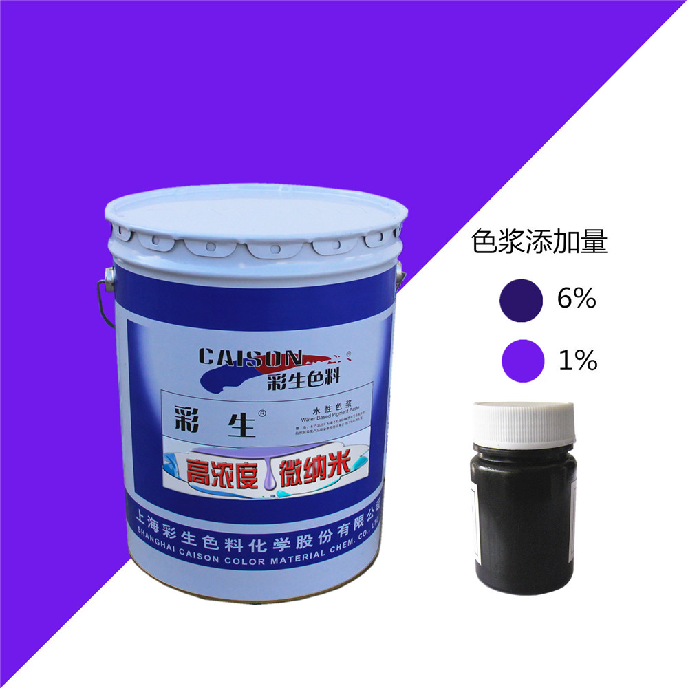 8702彩生紫色20公斤装水性涂料色浆