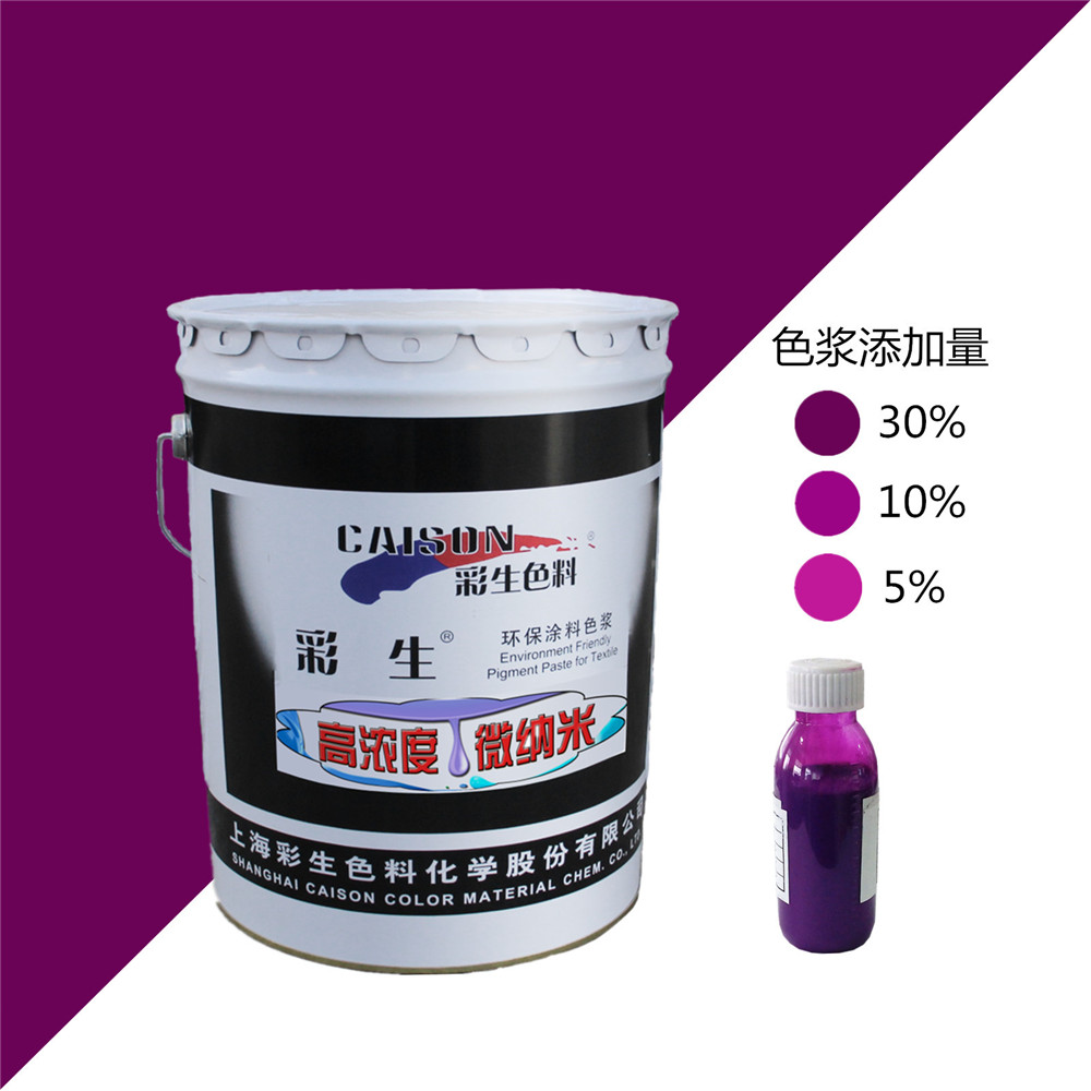 彩生牌CTH-0007荧光紫20公斤装水性涂料色浆