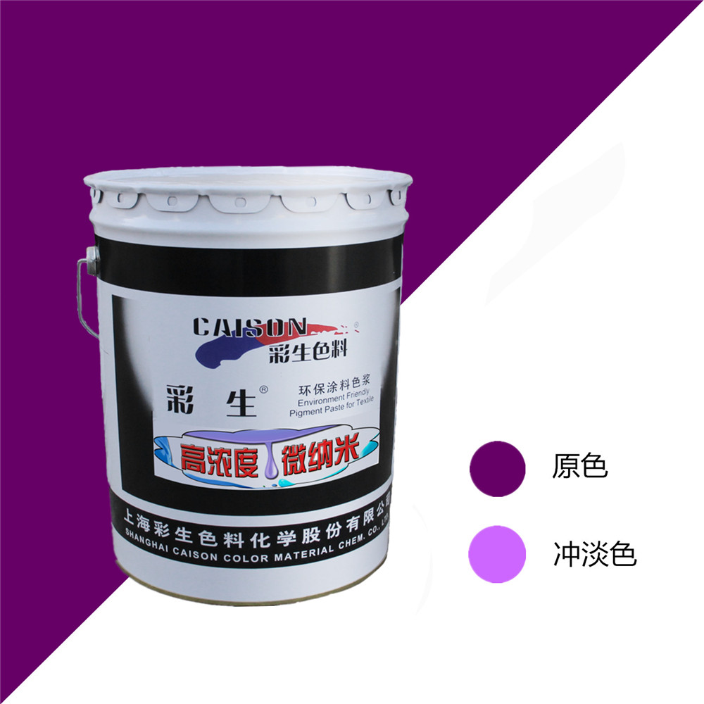 彩生牌8970紫20公斤装工业涂料色浆