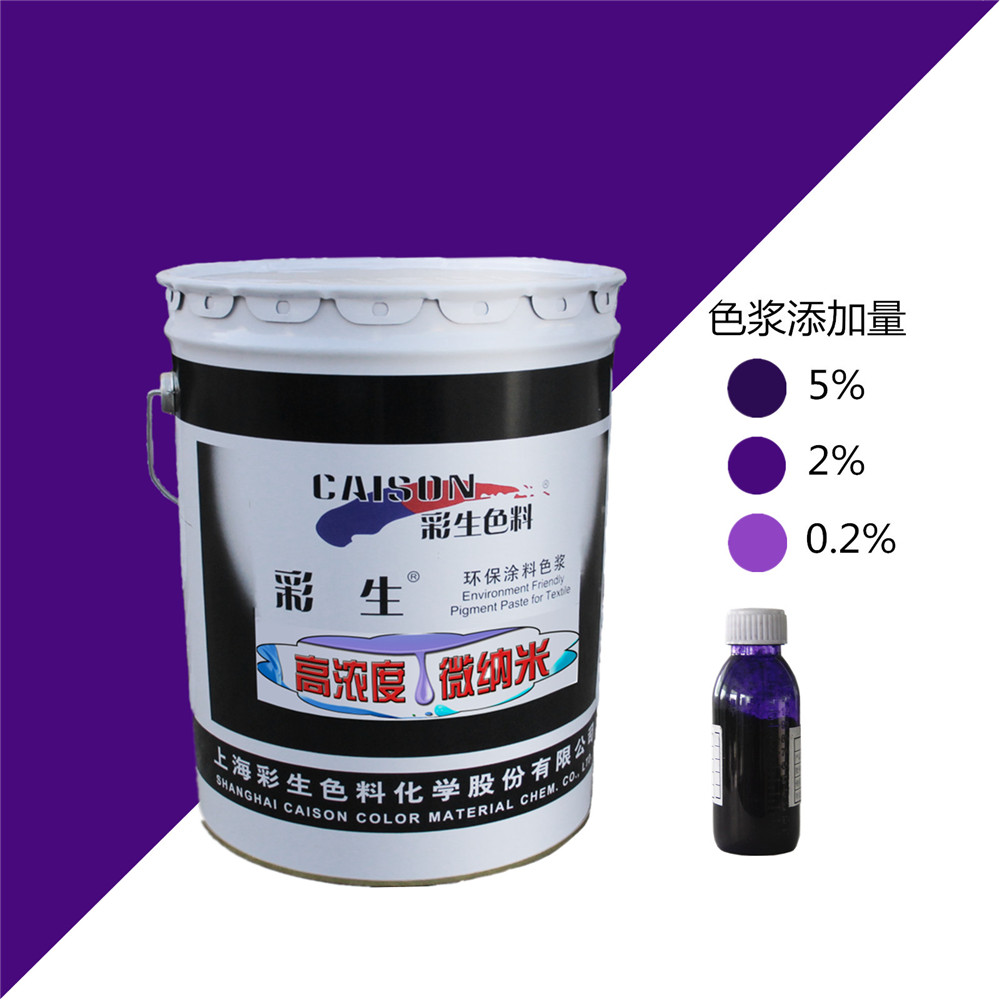 CTH-7020彩生紫色20公斤装涂料印花色浆