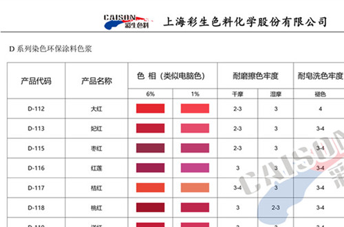 印染涂料色浆彩生牌D系列色浆色卡