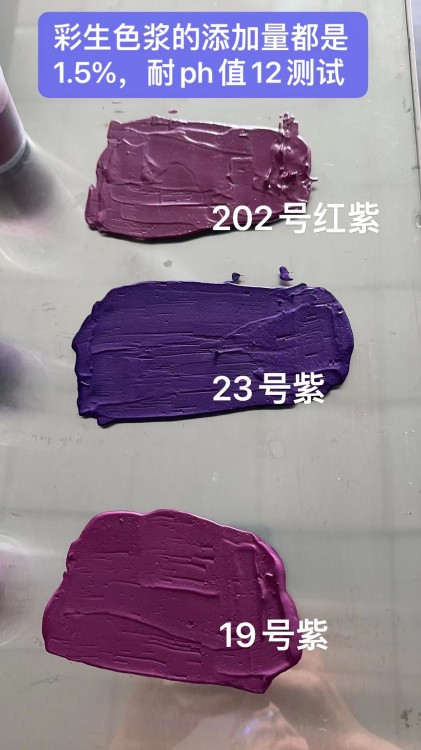 彩生紫色浆耐碱性测试达标