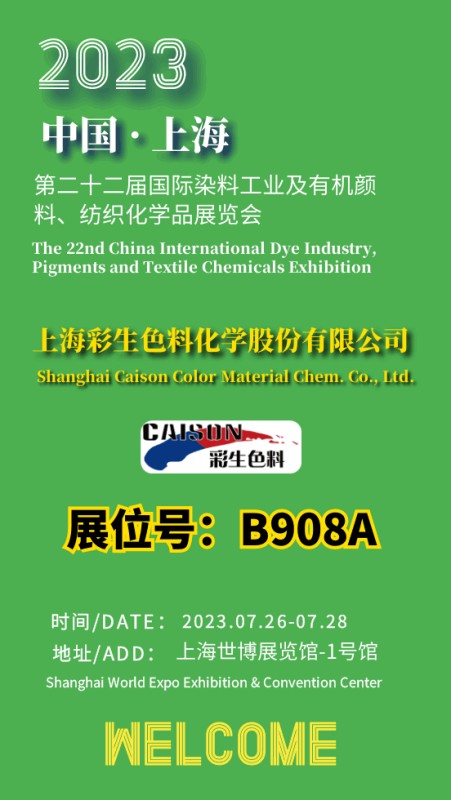 2023年中国国际染料工业展本月在上海开展