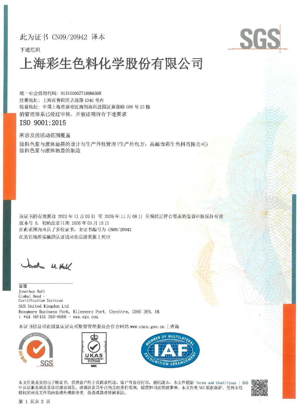 上海彩生ISO9001质量管理体系证书更新