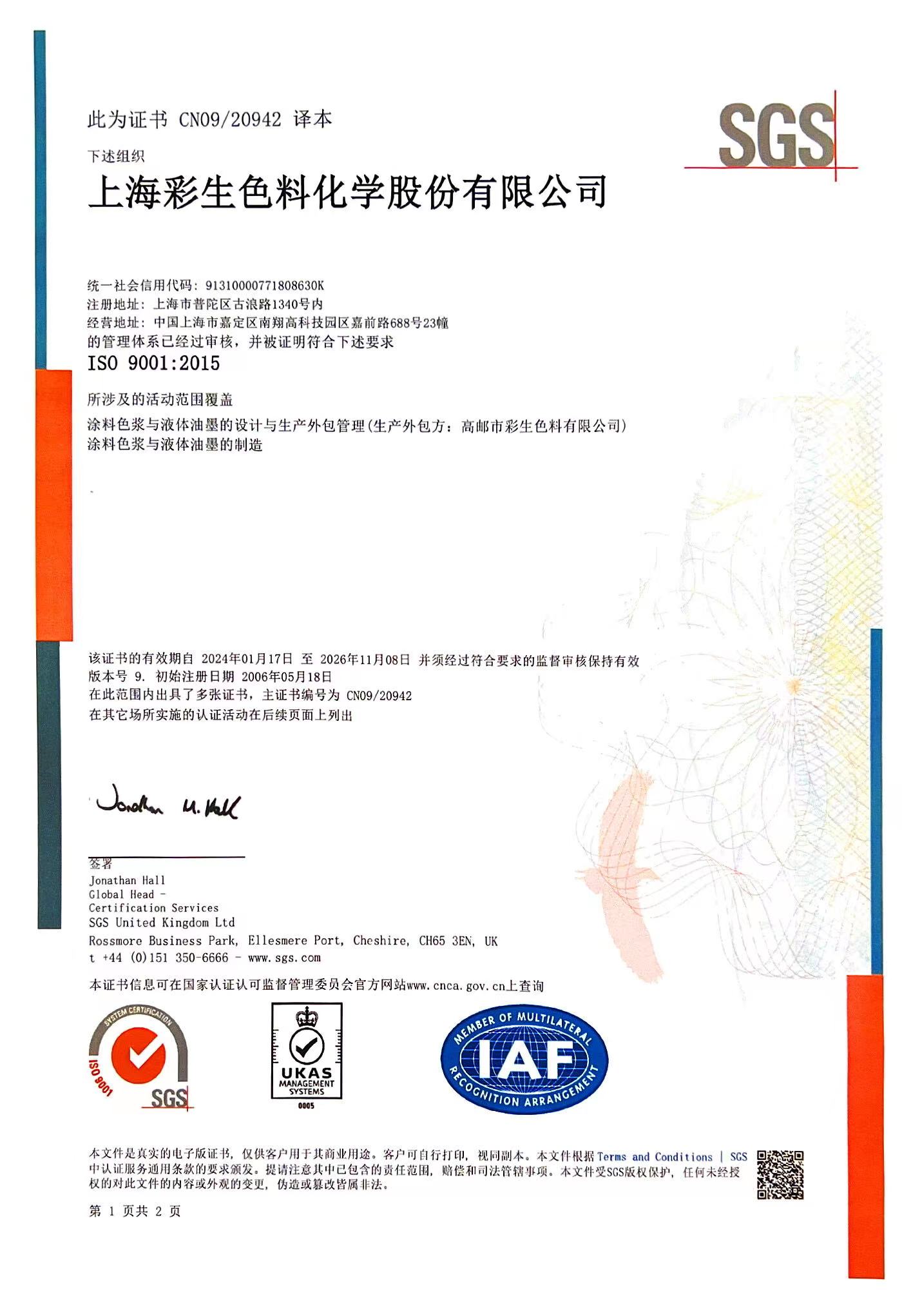 上海彩生色料ISO9001-2015证书更新版