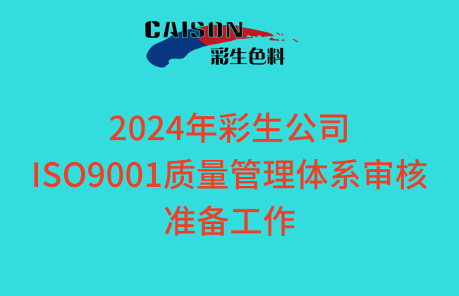 彩生积极准备2024年ISO9001质量管理体系外审工作