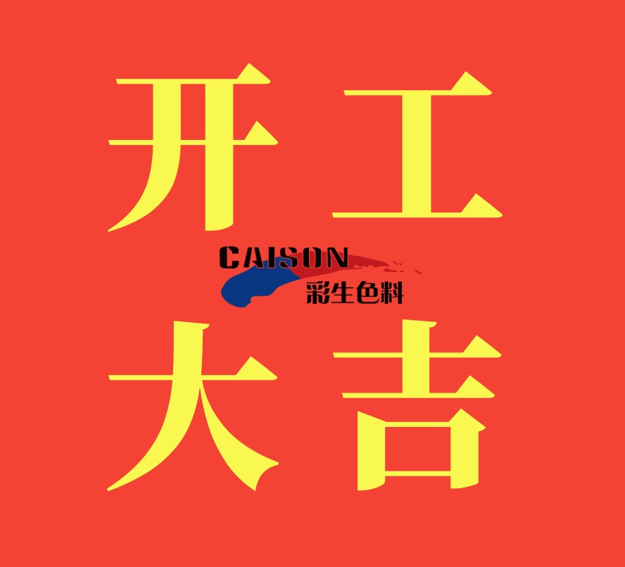 彩生公司2月10日正式开工-开工大吉