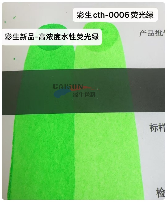 彩生推出高浓度水性荧光绿色浆