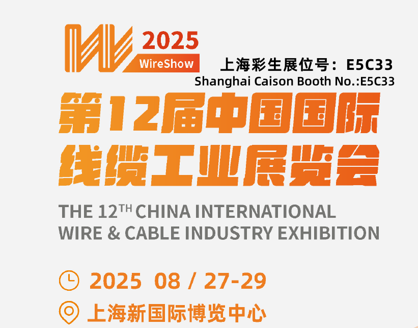 彩生8月27日至29日参加中国国际线缆工业展