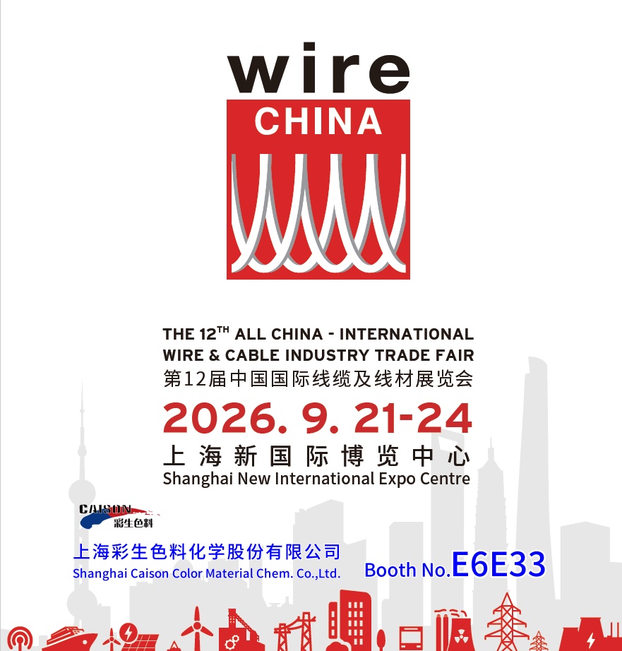 上海彩生将参加2026中国国际线缆展(Wire China 202
